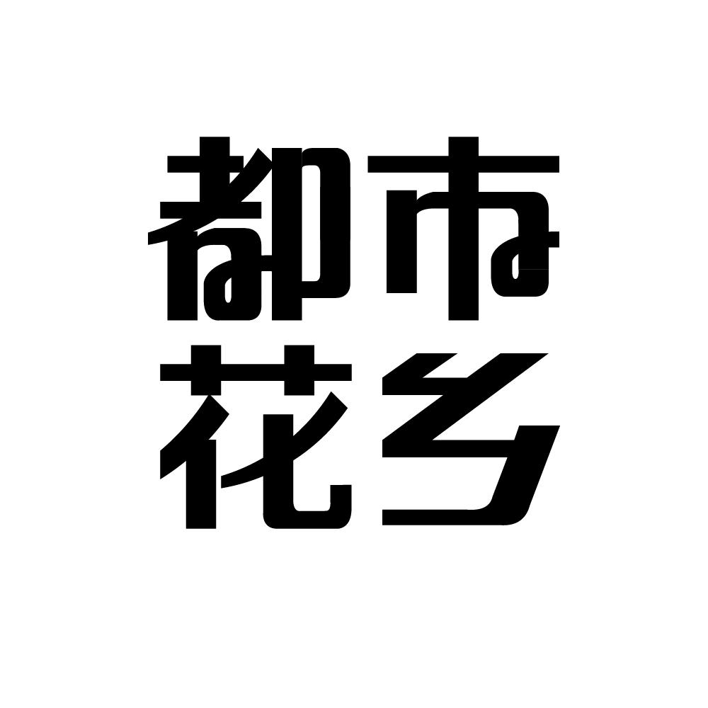 都市花乡商标图片